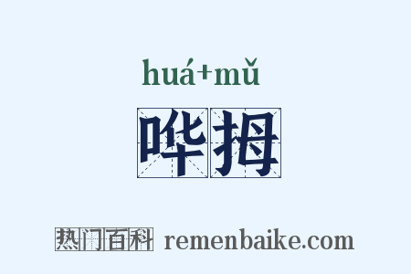 哗拇是什么意思的图片